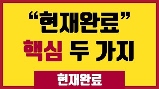 모르면 안 되는 현재완료 핵심 두 가지 1부현재완료현상태완료043 [upl. by Chew259]