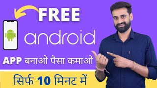 How To Make Free Android App  App Kaise Banaye  Hindi [upl. by Matheson]