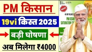 PM Kisan 19th Installment date  feb 2025 ।pm kisan 19 kist kab aayegi । pm kisan new update 2025 [upl. by Arykat627]