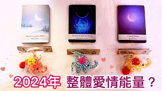 愛情塔羅占卜「2024年整體感情能量預測」❤️🌹💕💐🥰 有字卡 無時間限制 三選項 Love Tarot Reading Pick a Card 已開放員會員制度歡迎加入 [upl. by Coates594]