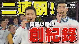 「麟洋配」奪金 二連霸創奧運羽球男雙紀錄｜TVBS新聞 TVBSNEWS01 [upl. by Matazzoni]