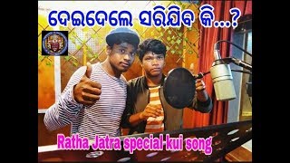 Kui Song  ଦେଇଦେଲେ ସରିଯିବକି  Studio Version  Jagadash  Muna  MAA Majhighariani Entertainment [upl. by Deaner]