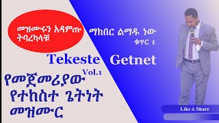 Gospel singer Tekeste Getnet first Mezmur የመጀመሪያው የተከስተ ጌትነት መዝሙር [upl. by Erdnaid301]