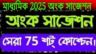 madhyamik 2025 math short suggestion [upl. by Anerhs953]