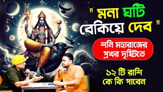 শনি মহারাজের প্রখর দৃষ্টিতে ১২ টি রাশি কে কি পাবেন  shanimargi PradipDSahoo [upl. by Deming53]