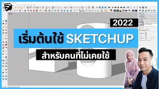 ใช้ Sketchup เป็นในคลิปเดียว มือใหม่ [upl. by Dann]