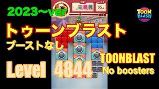 トゥーンブラスト 4844 ブーストなし toonblast No boosters [upl. by Acila850]