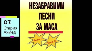 Стари градски песни и танга  Незабравими песни за маса част 1 и 2 [upl. by Yregerg198]