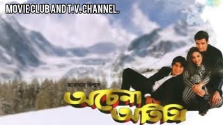 ACHENA ATITHI BENGALI FULL MOVIE অচেনা অতিথি বাংলা সিনেমা। [upl. by Ahsilem]