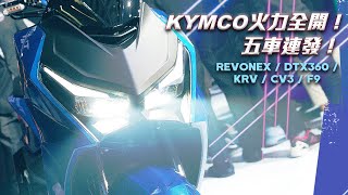 IN新聞 火力全開！KYMCO KRV  CV3  F9 DT X360  RevoNEX 新車發表會 [upl. by Obel594]