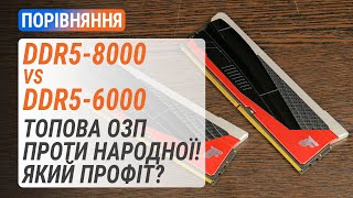 Топова DDR58000 2x24GB проти народної DDR56000 2x16GB Який профіт [upl. by Anerak178]