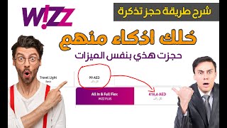 شرح حجز تذكرة من طيران ويز  طريقة حجز تذكرة من طيران ويز  طيران اقتصادي  اسرار شركة طيران ويز [upl. by Sebastian]