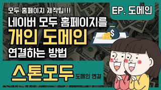 네이버 모두 홈페이지를 개인 도메인 연결하는 방법 [upl. by Ahsiener522]