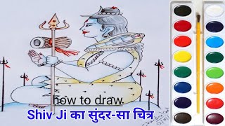 shivji ka sundar sa chitra  Sankar ji ka chitra  mahadev ji ka chitra kaise banaen [upl. by Appolonia]