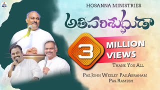 🆕అతి పరిశుద్ధుడా Athi Parishudhudaa HOSANNA MINISTRIES 2023 NEW YEAR SONGOFFICAL VIDEO SONG [upl. by Lou444]