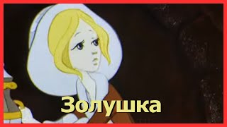 ЗОЛУШКА Аудиосказки для детей Сказки Шарля Перро [upl. by Alvina]