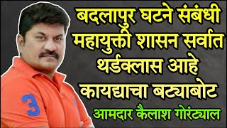 बदलापुर घटने संबंधी महायुक्ती शासन सर्वात थर्डक्लास आहे कायद्याचा बट्याबोट झाल्याचे आ गोरंट्याल [upl. by Manlove]