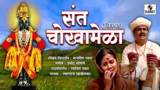 Sant Chokhamela  Marathi Movie  Sumeet Music [upl. by Rissa]