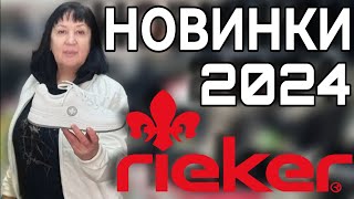 Рикер новинки 2024 женская и мужская кожаная обувь Rieker [upl. by Ermentrude]