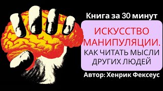 Искусство манипуляции  Хенрик Фексеус [upl. by Ymmor]