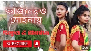 Fagunero Mohonay Bangali folk songcover song Koyel amp Rishita mistikoyel7076 viral trending [upl. by Aicirtak]