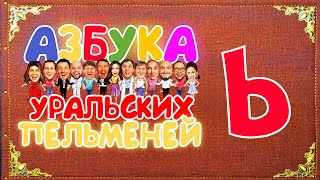 Азбука Уральских Пельменей  Ь – Уральские Пельмени [upl. by Ambrogio]