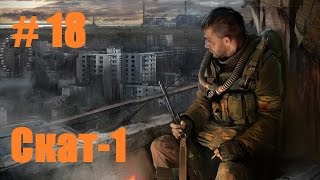 Прохождение СТАЛКЕР Зов Припяти  Часть 18 Скат1 [upl. by Annahsor]