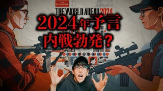 エコノミスト2024年の予言とは？！ [upl. by Assiralc]