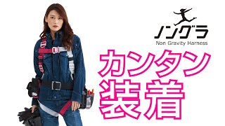 【新規格対応】女性専用フルハーネス「プロミネ」装着方法 [upl. by Greta]