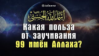 Какая польза от заучивания 99 имён Аллаха [upl. by Hplodnar]