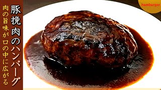 豚ひき肉100％の激うまハンバーグの作り方【ソースも美味】 [upl. by Arianne]