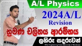 භ්‍රමණ චලිතය ආරම්භය 2024 AL Revision Physics [upl. by Nya]