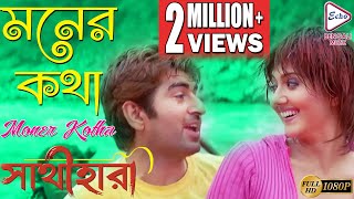 MONER KATHA  মনের কথা  Sathihara  সাথীহারা  Udit Narayan  Sadhna Sargam  Echo Bengali Movies [upl. by Rehotsirk]