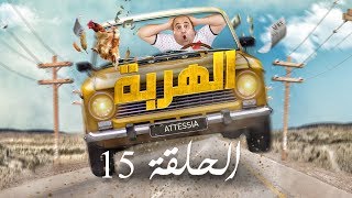 الهربة  الحلقة 15  El Harba EP 15 [upl. by Eamaj819]