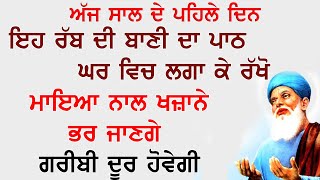 10 ਮਿੰਟ ਕੱਢ ਇਹ ਪਾਠ ਘਰ ਵਿਚ ਲਗਾਓ  Salok Farid Ji  Ek Onkar [upl. by Nomyt]