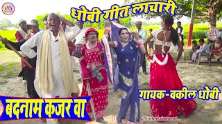 बदनामी हो कजरवा  Badnami ho kajarwa Dhobiya gana video song New pakhawaj nach video gana [upl. by Eintihw]