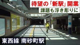 【待望の｢新駅｣開業】課題も浮き彫りに 東京メトロ東西線 南砂町駅の大規模改良工事（第５回踏査） 2024年5月15日水 [upl. by Kinson652]