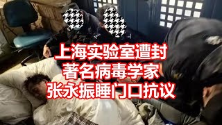 上海实验室遭封 著名病毒学家 张永振睡门口抗议 [upl. by Naruq]