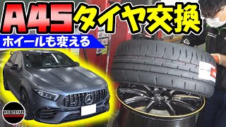 【メルセデス A45 AMG】タイヤ交換｜ホイールも変える！！ [upl. by Holmen]