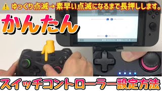 【Switch】2分で説明！ジャイロセンサーと連射ボタン付きプロコン設定方法！ライブリーライフ [upl. by Eylrac]