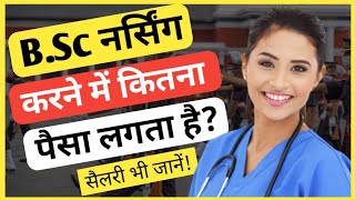 BSc Nursing Fees in Private amp Govt College  बीएससी नर्सिंग करने में कितना पैसा लगता हैAyush Arena [upl. by Vona824]