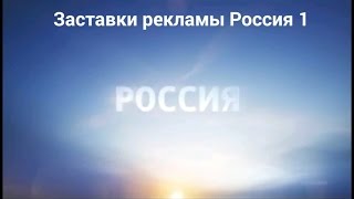 Заставки региональной рекламы Россия 1 20122015 [upl. by Egwan]