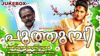 സിജെകുട്ടപ്പനും സംഘവും പാടിയ നാടന്‍പാട്ടുകള്‍  Poothumbi  Malayalam Nadanpattukal  CJ Kuttappan [upl. by Berg]