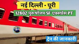 New Delhi To Puri Purushottam SF Express Train 12802  पुरुषोत्तम एक्सप्रेस  Indian Railway [upl. by Reina]