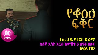 የቆሰለ ፍቅር ክፍል 110  Yeqosele Fikir episode 110 [upl. by Donnie]