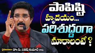 పాపిష్టి హృదయం పరిశుద్ధంగా మారాలంటే  Dr P Satish Kumar Message Telugu  Calvary Temple [upl. by Ecirtaed]