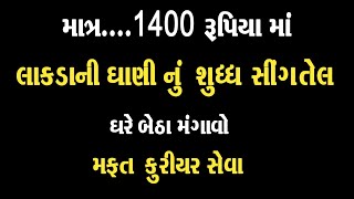 માત્ર 1400 રૂપિયામાંલાકડાની ઘાણી નું શુધ્ધ સીંગતેલ અને મફત કુરીયર સેવા ઘર સુધી । Lakda Gani Nu Tel [upl. by Niltag]