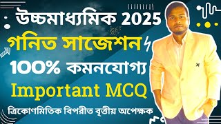 ত্রিকোণমিতিক বিপরীত বৃত্তীয় অপেক্ষক  MCQ  Hs 2025  Math Suggestion  mathspedantry [upl. by Ondine]