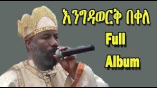 Engidawork Bekele Full album ethiopian orthodox song Mezmur new 2020orthodox [upl. by Thant]