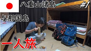 【沖縄の離島巡り旅】八重山諸島を一人旅。羽田→石垣島→与那国島へ。 [upl. by Tail]